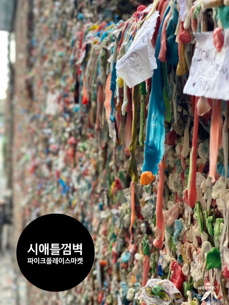 [미국 시애틀여행_3]시애틀 껌벽과 파이크 플레이스 마켓 방문기, 시....
