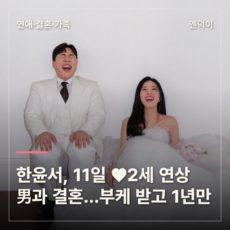 한윤서, 오늘 ♥2세 연상 男과 결혼…김준호♥김지민 부케 받고 1년만 : 네이버 블로그