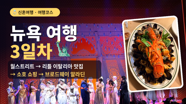 뉴욕 여행 3일차 코스｜월스트리트 황소동상·리틀 이탈리아 맛집·....