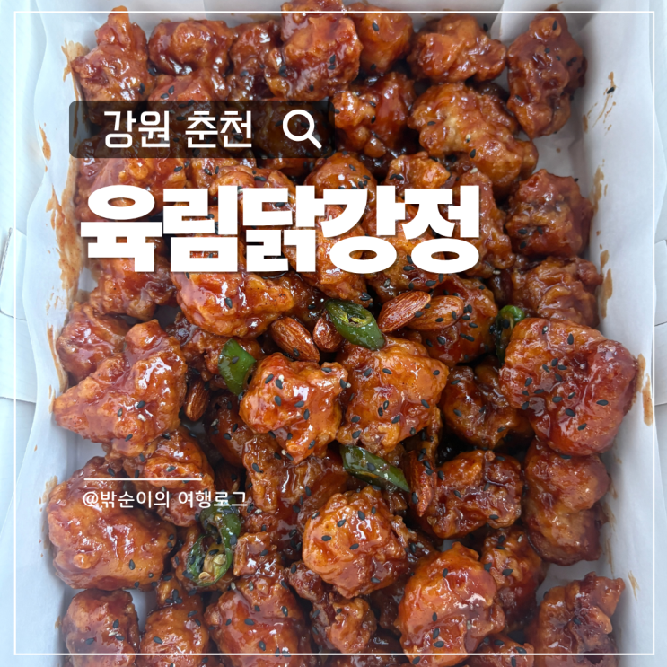 춘천 명동 육림닭강정, 닭갈비보다 생각나는 맛? 생활의 달인에 나....