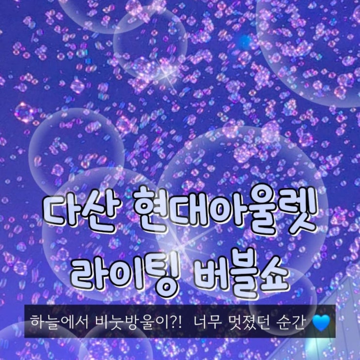 다산 현대프리미엄아울렛 스페이스원 라이팅 버블쇼 : 네이버 블로그