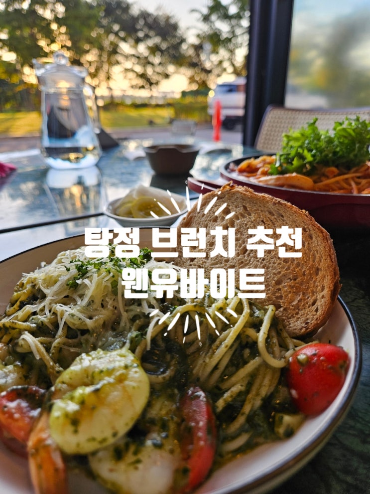 아산 맛집 브런치 : 웬유바이트 후기 ㅣ 탕정 웬유바이트에서 새우 바질페스토 파스타, 빼쉐 파스타 먹은 후기 ㅣ 플랜테리어로 ...