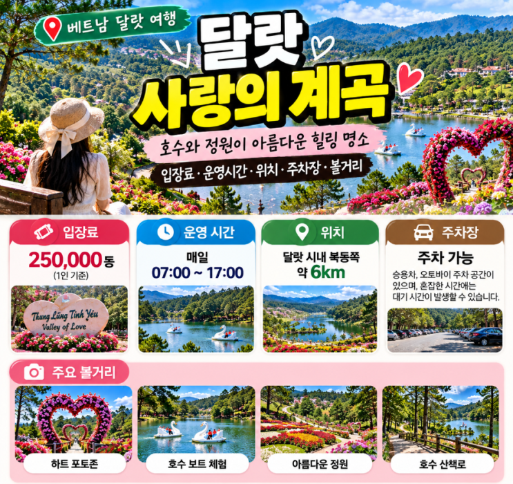 달랏 사랑의 계곡 여행｜입장료·운영 시간·볼거리 총정리