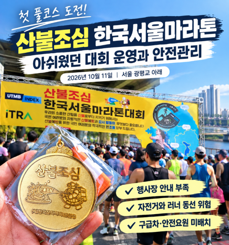 산불조심 한국서울마라톤 후기｜풀코스 첫 도전, 아쉬웠던 대회 운영과 안전관리