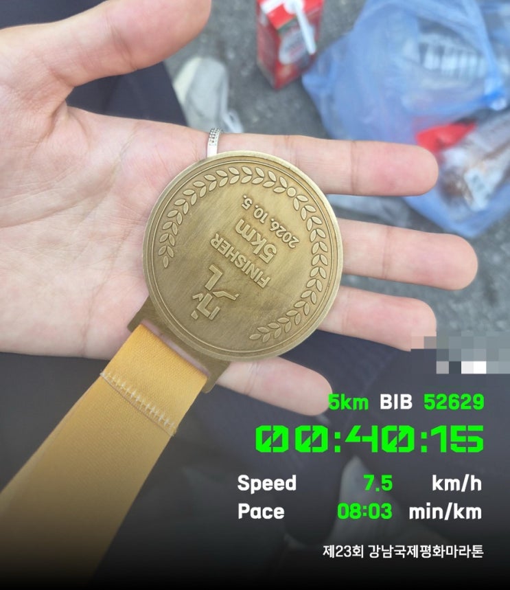인생 첫 마라톤[강남 국제 마라톤 5km 후기]