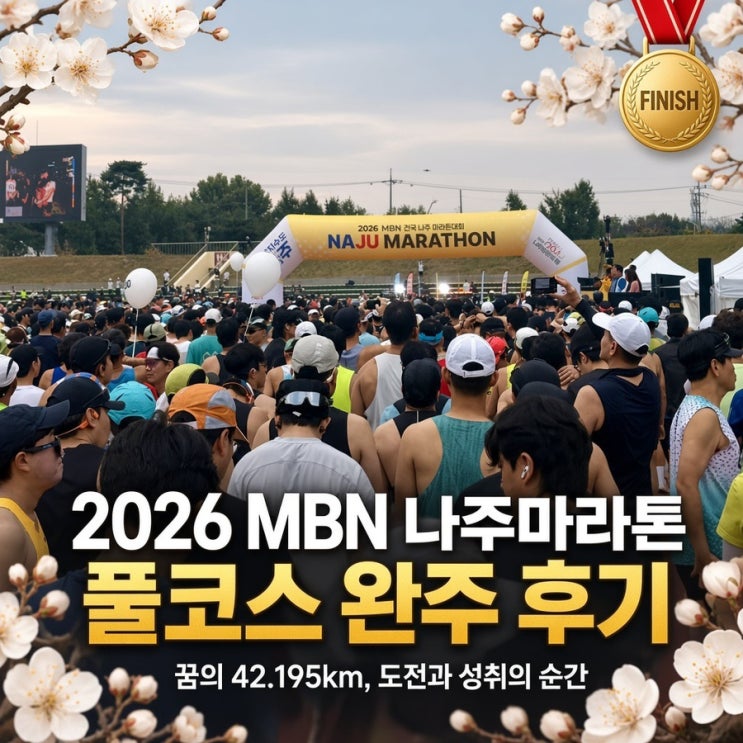 2026 MBN 나주마라톤 풀코스 완주 후기