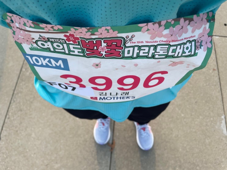 2025.03.09 첫 10km 마라톤(여의도벚꽃마라톤대회) : 네이버 블로그