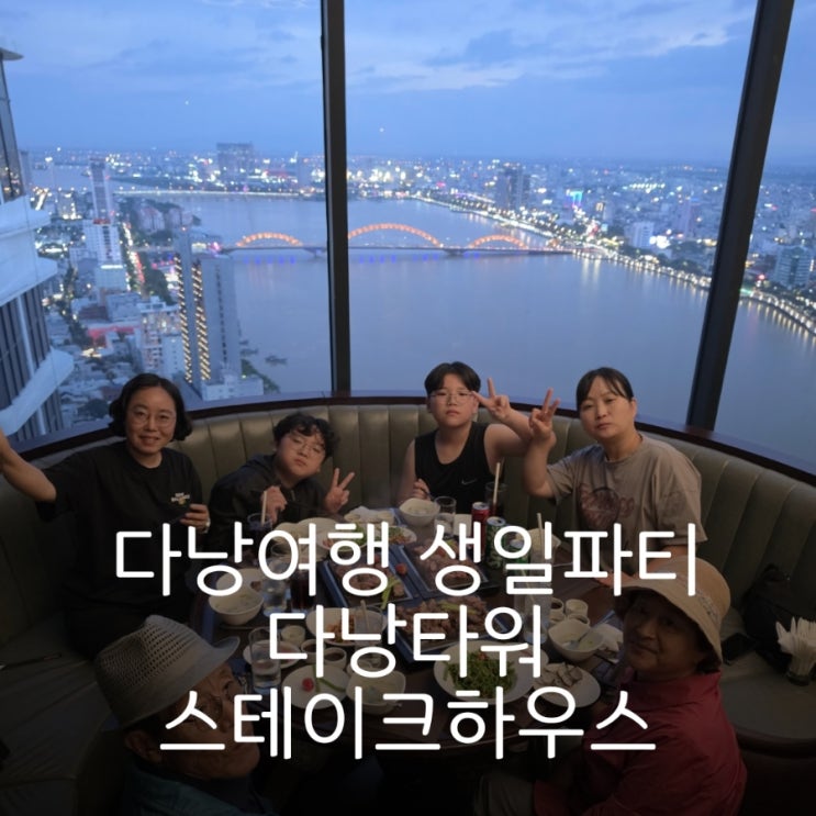 다낭타워 스테이크 하우스 후기 / 시어머님 칠순여행 기념 가족여행....