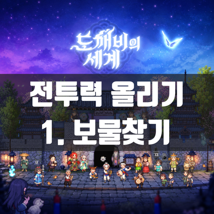 [도깨비의세계] 전투력 올리기 1. 보물찾기 : 네이버 블로그
