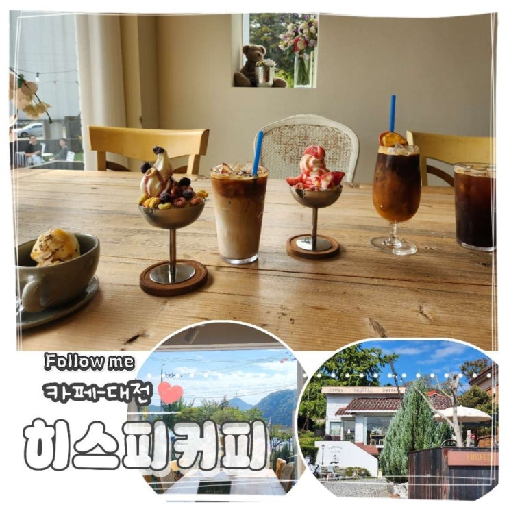 대전 방동저수지 카페맛집 정원있는 히스피커피 내돈내산찐후기 데이트하기 딱이야 : 네이버 블로그