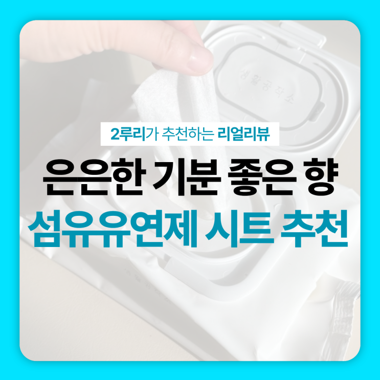 섬유유연제 시트 가성비좋은 생활공작소, 라벤더향 추천 : 네이버 블로그