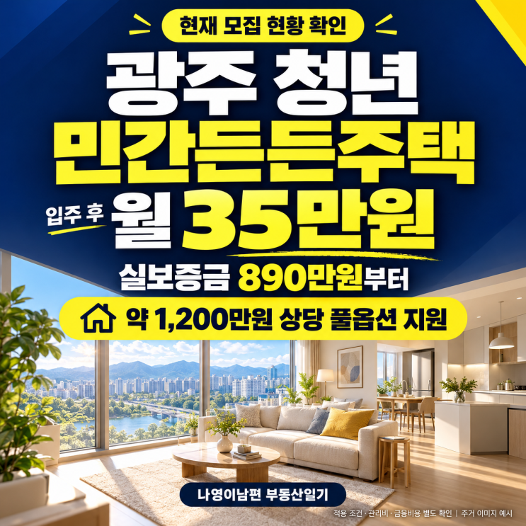 광주 청년든든주택 월 35만 원·20평대 3룸 정리 천만 원 지원 혜택까지 : 네이버 블로그