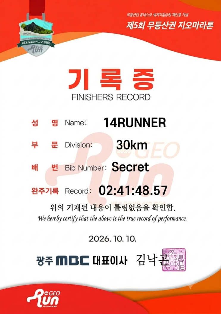 제5회 무등산권 지오마라톤 30k 참가 후기