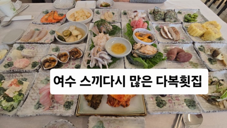 여수 스끼다시 코스맛집 소호동 다복횟집, 주차ㆍ 가격