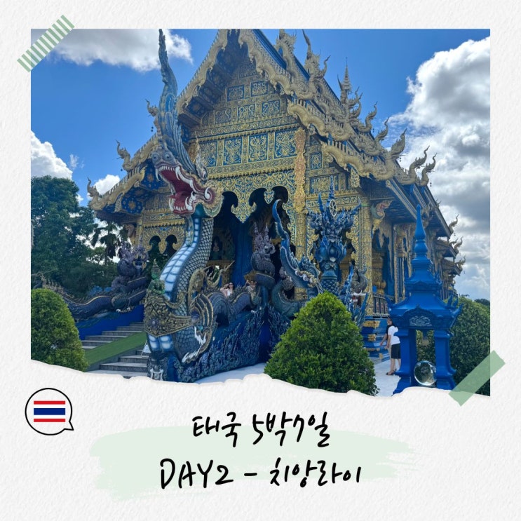 [태국 여행] 5박 7일 치앙라이 2일차 / 백색사원, 청색사원, 후이쁠라....