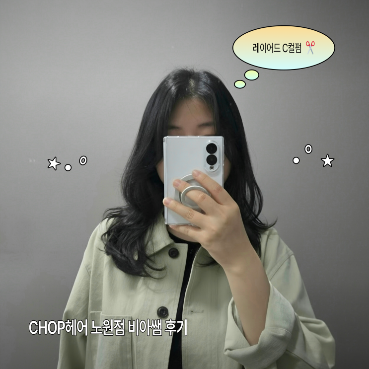 노원 레이어드 c컬펌 추천 :: CHOP헤어 노원점 *비아 디자이너 후기* : 네이버 블로그