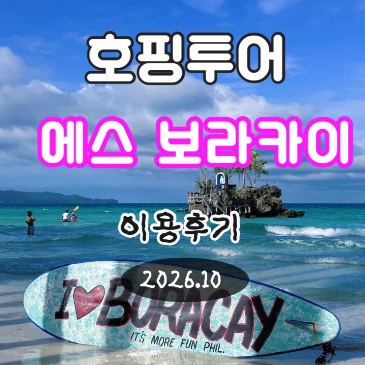 10월 보라카이 호핑투어 - 에스보라카이(S보라카이), 크리스탈코브, ....