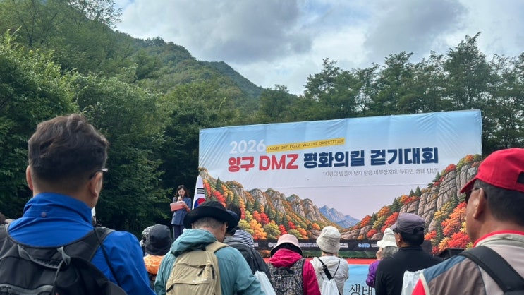 2026 양구 DMZ 평화의길 걷기 대회 참가후기