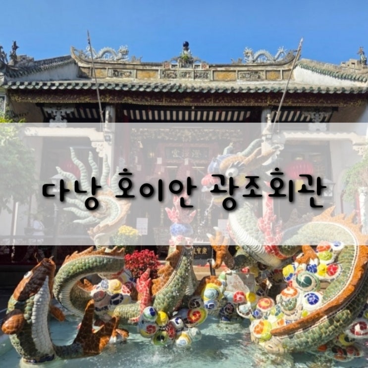 베트남 다낭. 호이안 광조회관