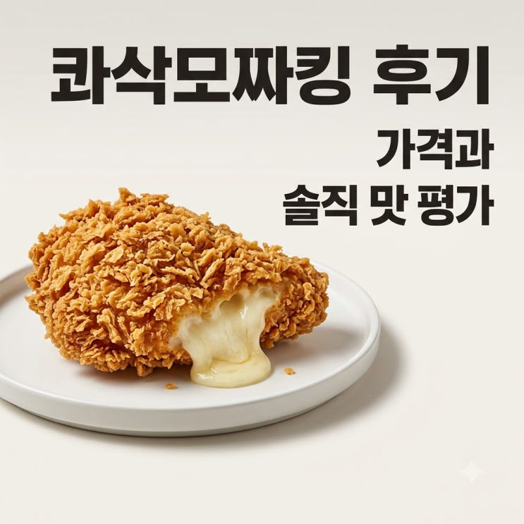 콰삭모짜킹 가격과 맛은 어떨까? BHC 신메뉴 직접 먹어본 솔직한 후기 : 네이버 블로그