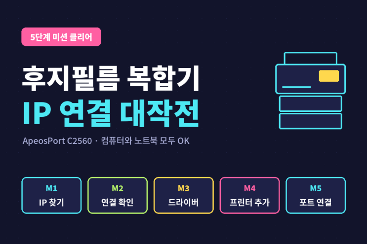 후지필름 복합기 IP 연결 5단계 (ApeosPort C2560) : 네이버 블로그