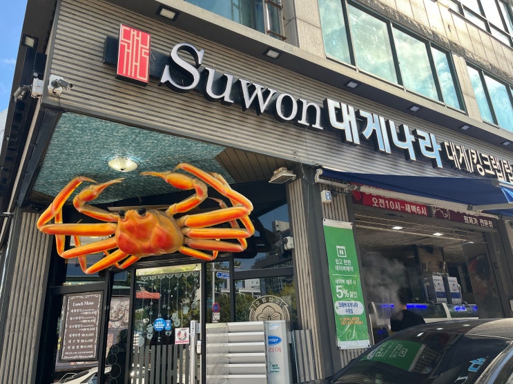 수원 대게나라 🦀 5인 가족 외식 / 대게 5kg 기본 상차림 코스 / 네이버 예약 5% 할인 / 매장 주차 : 네이버 블로그