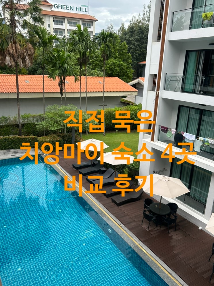 치앙마이 올드타운 숙소 3곳 비교 후기 | 말리호텔 람푸하우스 차다만트라 마유호텔 : 네이버 블로그
