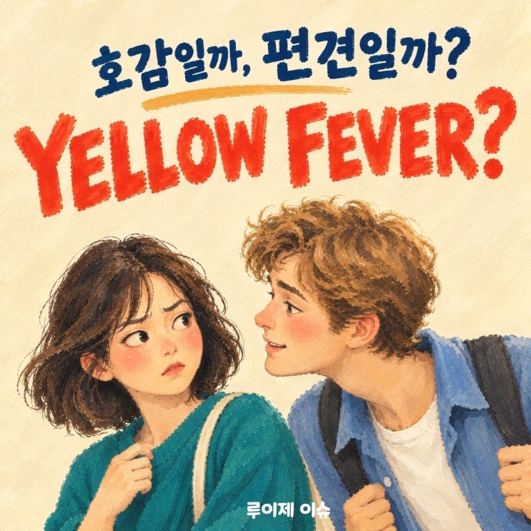 ‘옐로우 피버’ 뜻 : Yellow Fever, 좋아한다면서 왜 실례가 될까? : 네이버 블로그