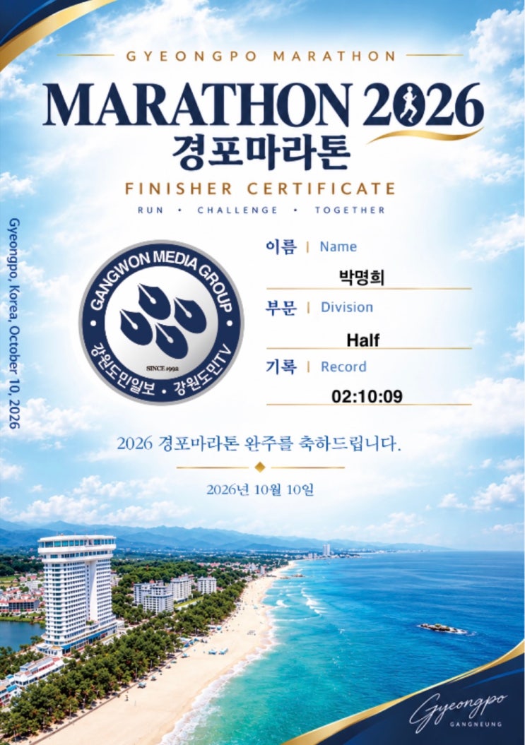 기록은 느려져도 나는 멈추지 않았다｜2026 경포마라톤 하프 2시간 10분 9초 완주기 🏃