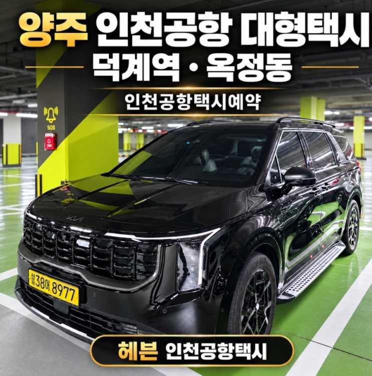 양주 인천공항 대형택시 덕계역·옥정동 인천공항택시예약 : 네이버 블로그