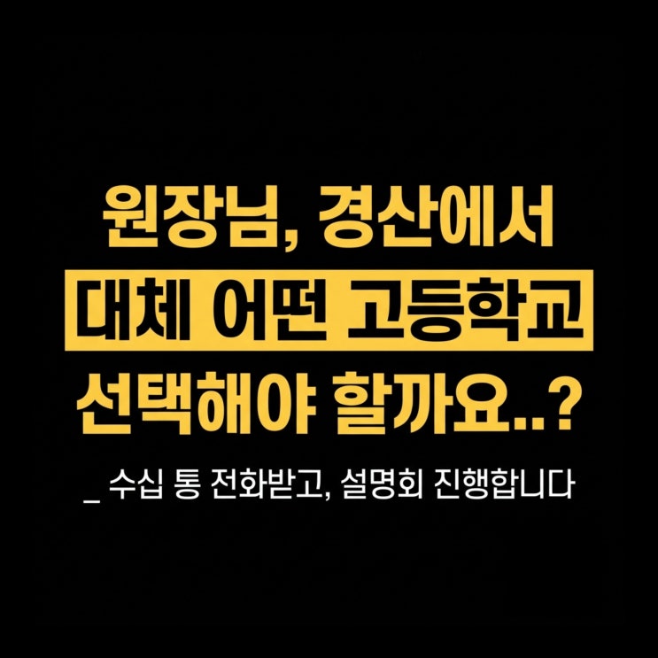 대치컨트롤영수학원_원장님 경산에서 대체 어떤 고등학교 선택해야할까요? : 네이버 블로그
