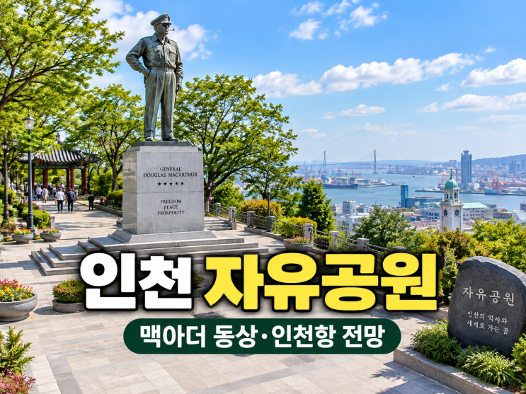 인천 자유공원, 맥아더 동상부터 인천항 전망까지｜무료입장·주차·벚꽃길 : 네이버 블로그