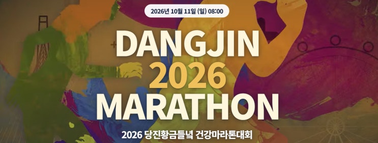 [러닝] 당진 황금들녘 건강 마라톤 하프 후기