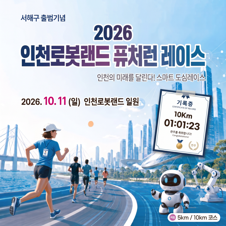 2026 인천로봇랜드 퓨처런 마라톤 후기