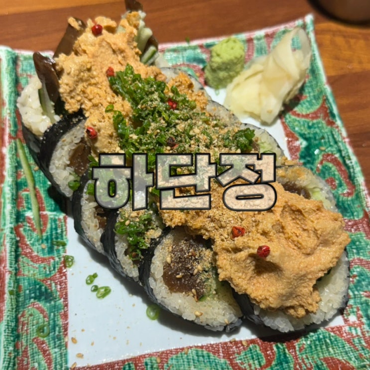 [ 하단술집 ] 하단정 / 내돈내산 안키모 마끼와 숙성사시미 맛집 추천 : 네이버 블로그