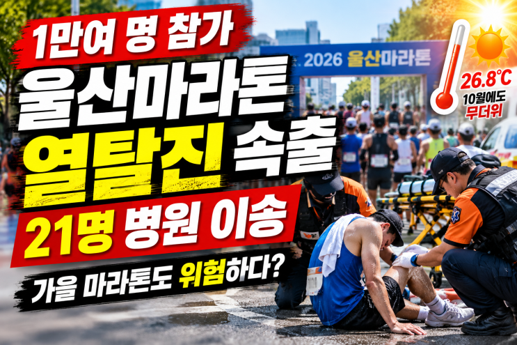 2026 울산마라톤 열탈진 사고｜21명 병원 이송, 당시 기온 26.8도