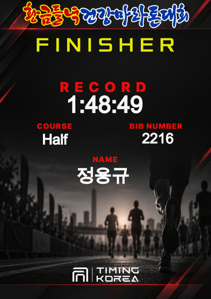 [하프 마라톤] 제1회 당진 황금들녘 건강마라톤대회 완주 후기 (Sub-2 성공 & 1시간 48분 49초)
