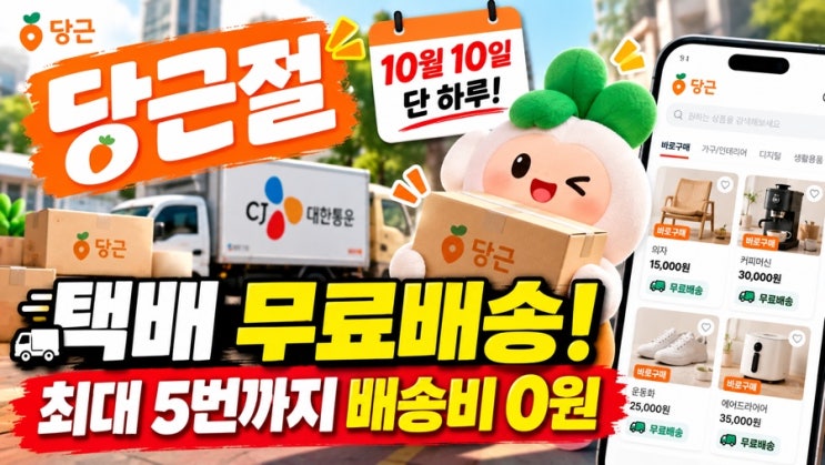 당근절 택배 무료배송, 최대 5번까지 공짜? 당근마켓 바로구매 혜택 총정리 : 네이버 블로그