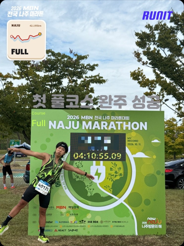2026 MBN 나주마라톤 풀코스 완주 후기｜첫 풀코스 4시간 10분 55초, 전체 1,839명 중 568위!