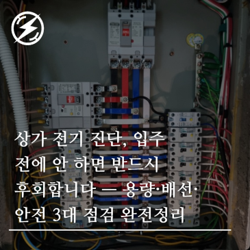 상가 전기 진단, 입주 전에 안 하면 반드시 후회합니다 — 용량·배선·안전 3대 점검 완전정리