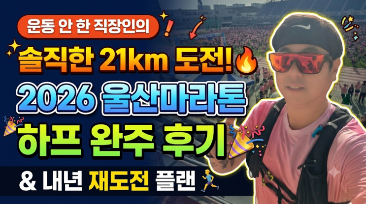 "운동 안 한 직장인의 솔직한 21km 도전!" 2026 울산마라톤 하프 완주 후기 & 내년 재도전 플랜