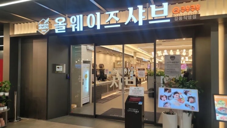 강동 맛집 올웨이즈샤브 강동직영점 방문 후기, 좋아요! : 네이버 블로그