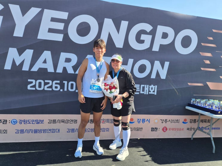 아들과 함께한 경포호 마라톤, 세 번째 메달과 내년의 하프 도전 🏅