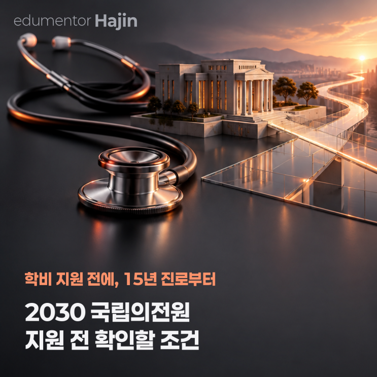 2030 국립의전원 신설, 모집인원 100명·지원자격 총정리 : 네이버 블로그