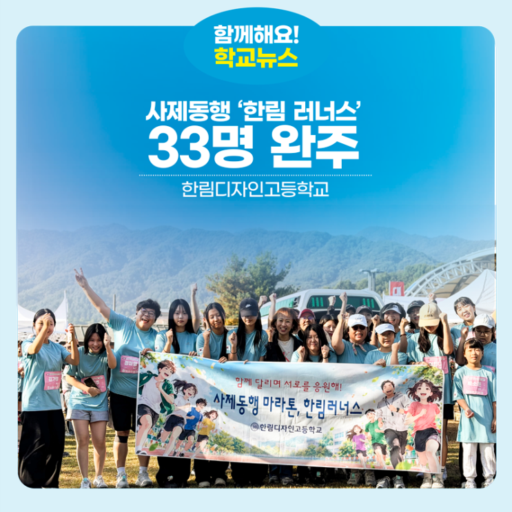 한림디자인고, 사제동행 <한림 러너스> 33명 완주