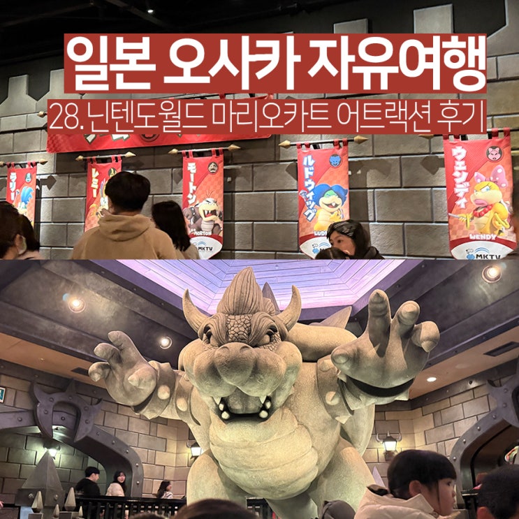 오사카 유니버셜 스튜디오 마리오 카트 쿠파의 도전장 후기 직접 타....