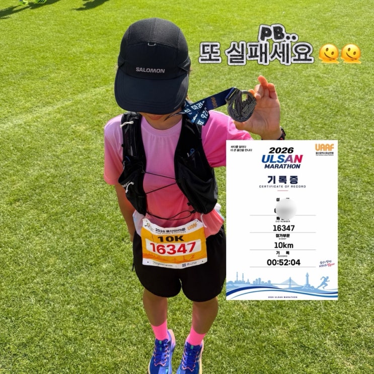 울산마라톤 10km 참가 후기 3년째 출전 이번에도 PB는 실패