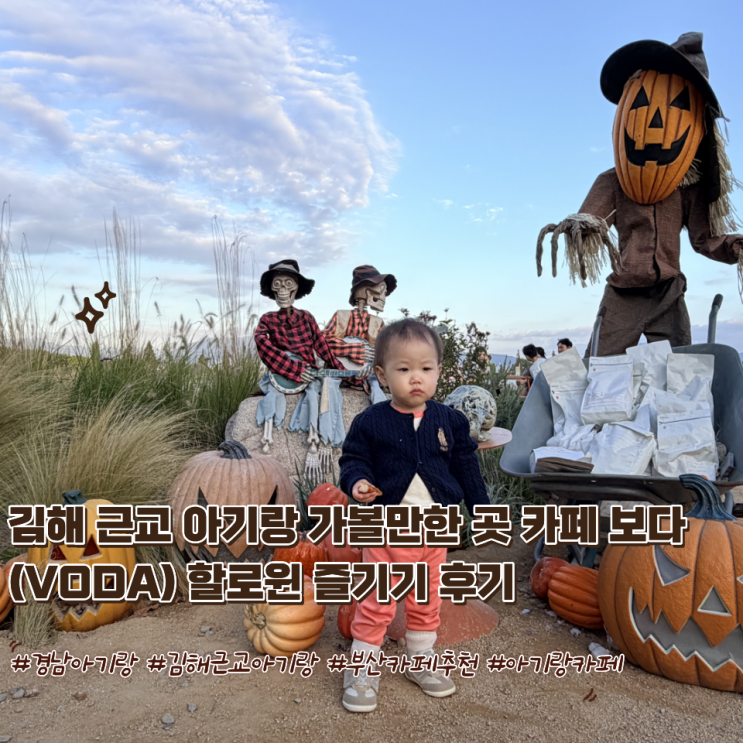김해 근교 아기랑 가볼만한곳 카페보다 VODA 할로윈 즐기기 후기
