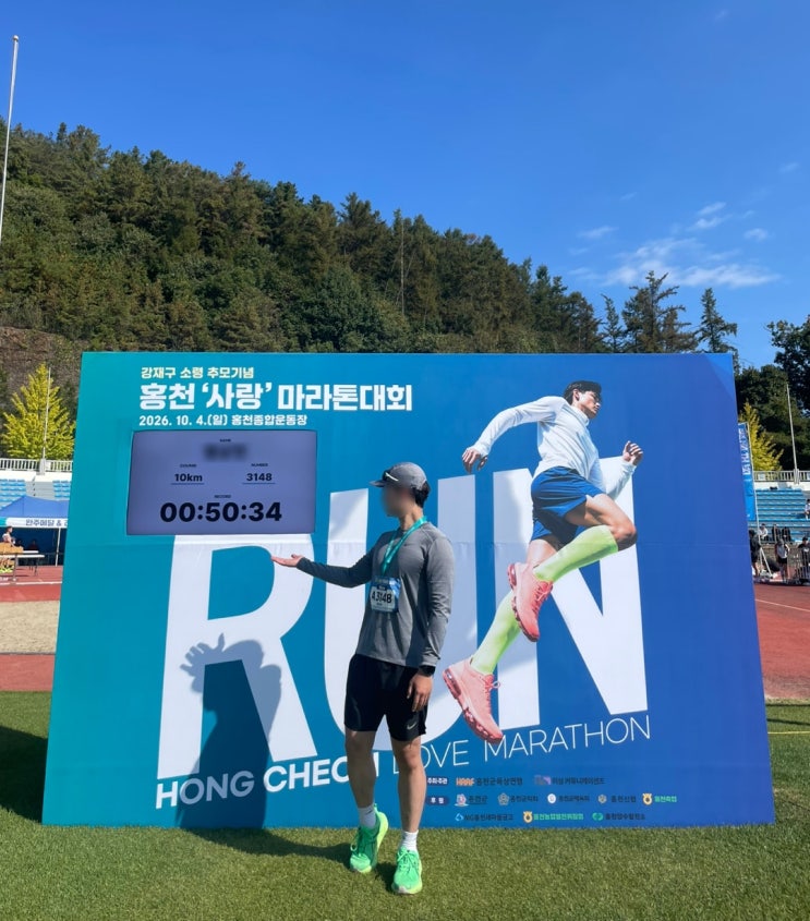 홍천 사랑마라톤 10km 후기｜50분 완주 성공! 오르막 코스와 러닝 기록 🏃‍♂️