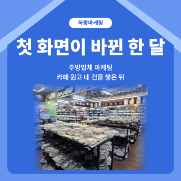 주방업체 마케팅, 반려된 광고 문장 하나 고쳐 사흘 만에 승인받은 매장